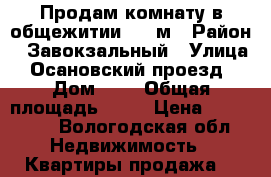 Продам комнату в общежитии 13.7м › Район ­ Завокзальный › Улица ­ Осановский проезд  › Дом ­ 9 › Общая площадь ­ 14 › Цена ­ 460 000 - Вологодская обл. Недвижимость » Квартиры продажа   
